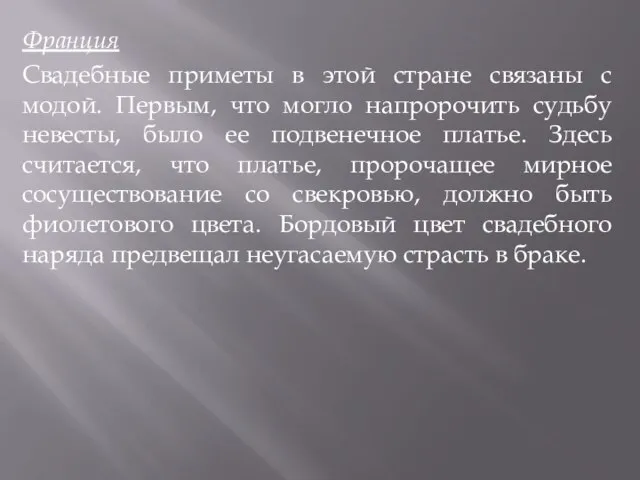 Франция Свадебные приметы в этой стране связаны с модой. Первым, что могло