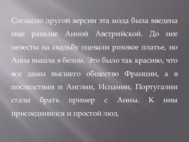 Согласно другой версии эта мода была введена еще раньше Анной Австрийской. До