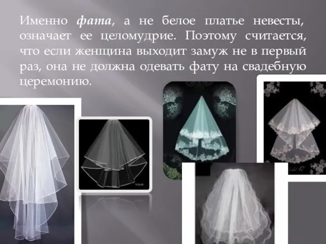 Именно фата, а не белое платье невесты, означает ее целомудрие. Поэтому считается,