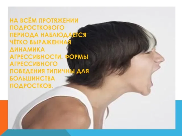 На всём протяжении подросткового периода наблюдается чётко выраженная динамика агрессивности. Формы агрессивного