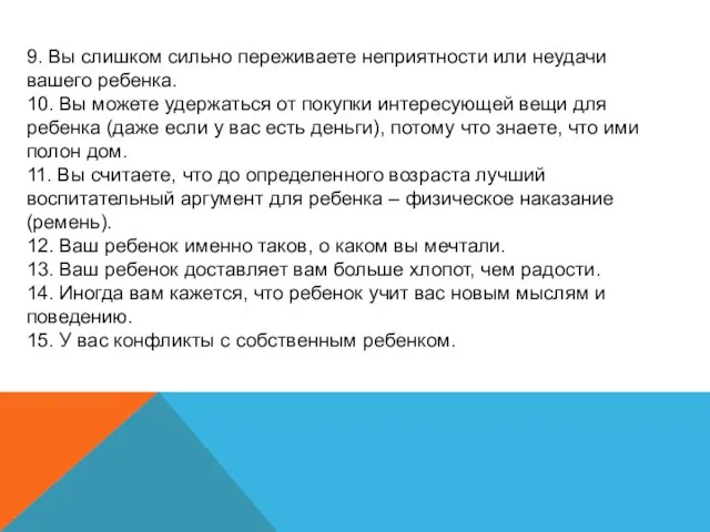 9. Вы слишком сильно переживаете неприятности или неудачи вашего ребенка. 10. Вы