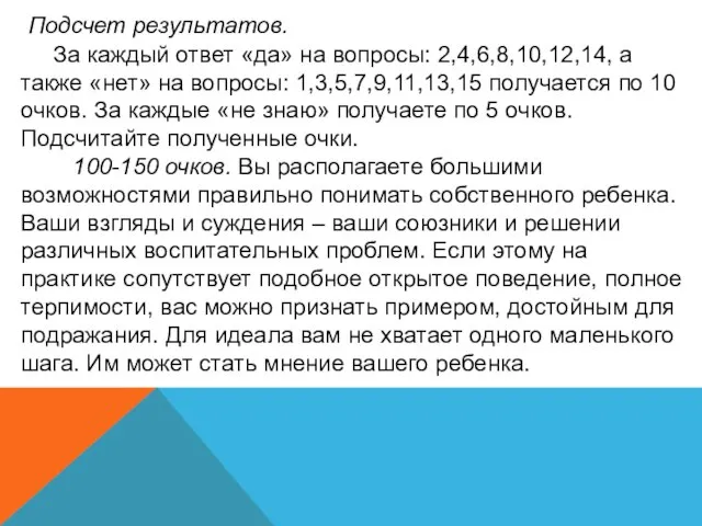 Подсчет результатов. За каждый ответ «да» на вопросы: 2,4,6,8,10,12,14, а также «нет»