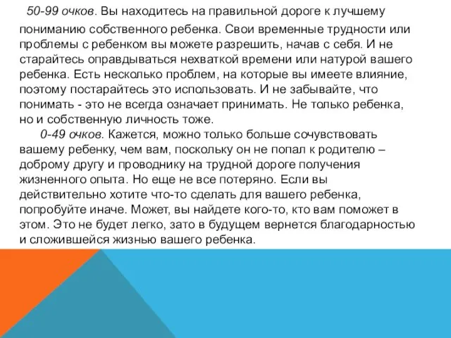 50-99 очков. Вы находитесь на правильной дороге к лучшему пониманию собственного ребенка.