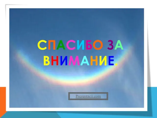 Спасибо за внимание. Prezentacii.com