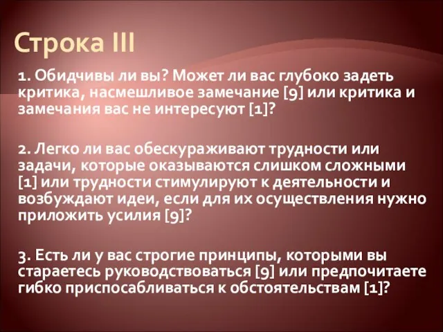 Строка III 1. Обидчивы ли вы? Может ли вас глубоко задеть критика,