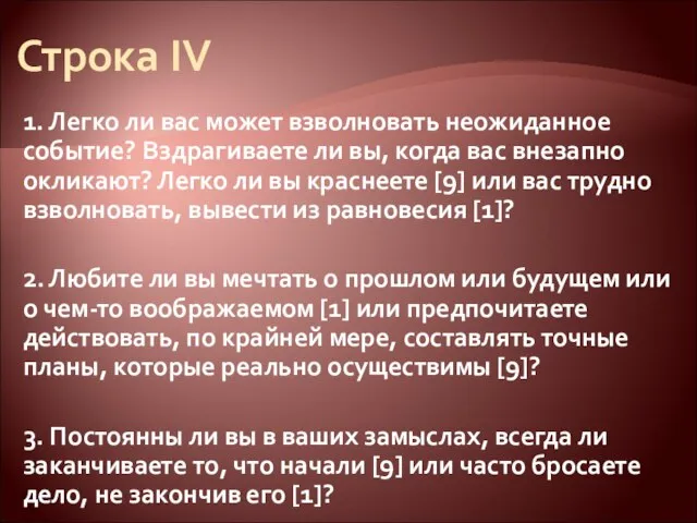 Строка IV 1. Легко ли вас может взволновать неожиданное событие? Вздрагиваете ли