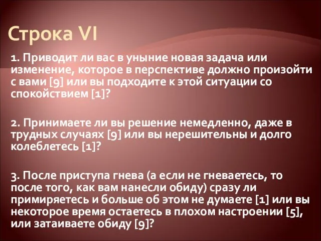 Строка VI 1. Приводит ли вас в уныние новая задача или изменение,