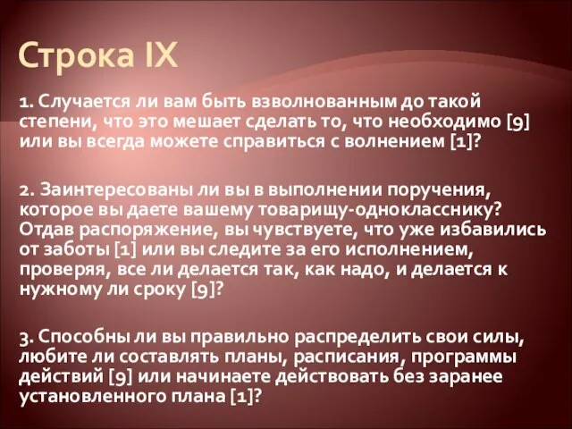 Строка IX 1. Случается ли вам быть взволнованным до такой степени, что