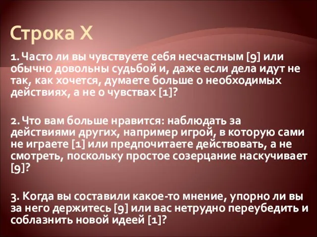 Строка X 1. Часто ли вы чувствуете себя несчастным [9] или обычно