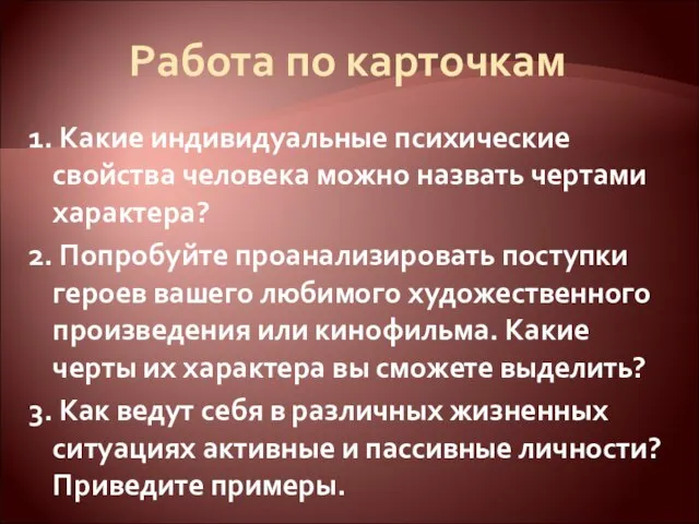 Работа по карточкам 1. Какие индивидуальные психические свойства человека можно назвать чертами