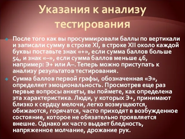 Указания к анализу тестирования После того как вы просуммировали баллы по вертикали