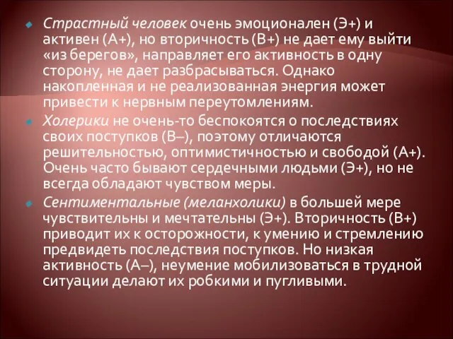 Страстный человек очень эмоционален (Э+) и активен (А+), но вторичность (В+) не