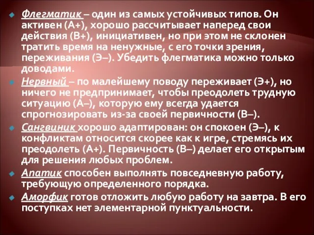 Флегматик – один из самых устойчивых типов. Он активен (А+), хорошо рассчитывает