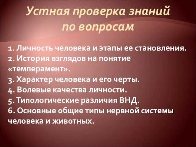 Устная проверка знаний по вопросам 1. Личность человека и этапы ее становления.