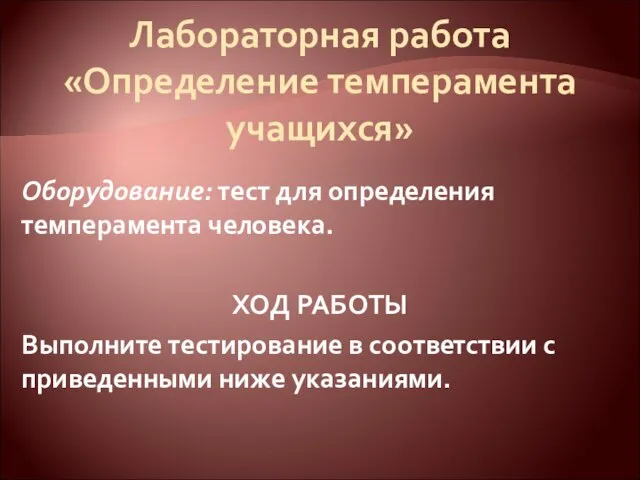 Лабораторная работа «Определение темперамента учащихся» Оборудование: тест для определения темперамента человека. ХОД