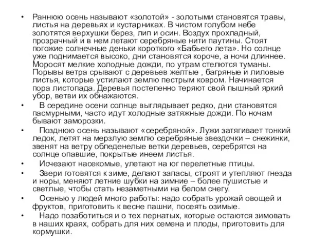 Раннюю осень называют «золотой» - золотыми становятся травы, листья на деревьях и