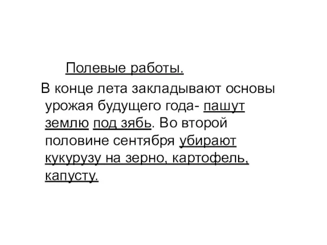 Полевые работы. В конце лета закладывают основы урожая будущего года- пашут землю