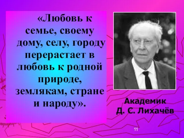 «Любовь к семье, своему дому, селу, городу перерастает в любовь к родной