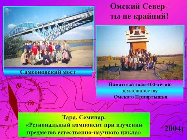 Тара. Семинар. «Региональный компонент при изучении предметов естественно-научного цикла» 2004г Памятный знак