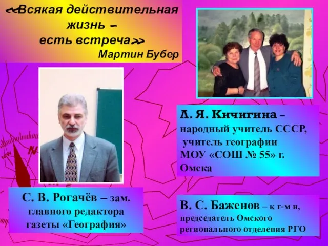 В. С. Баженов – к г-м н, председатель Омского регионального отделения РГО