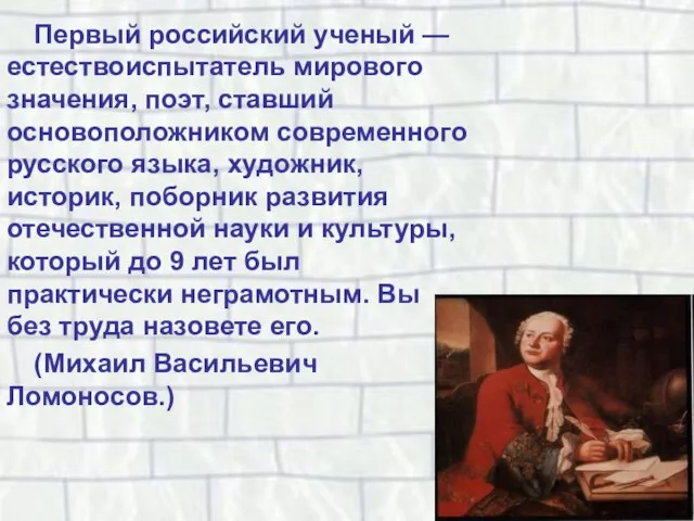 Первый российский ученый — естествоиспытатель мирового значения, поэт, ставший основоположником современного русского