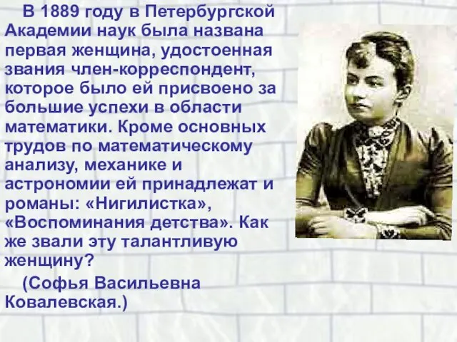 В 1889 году в Петербургской Академии наук была названа первая женщина, удостоенная