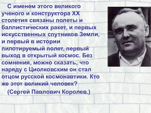 С именем этого великого ученого и конструктора XX столетия связаны полеты и