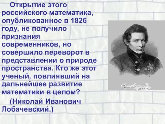 Открытие этого российского математика, опубликованное в 1826 году, не получило признания современников,