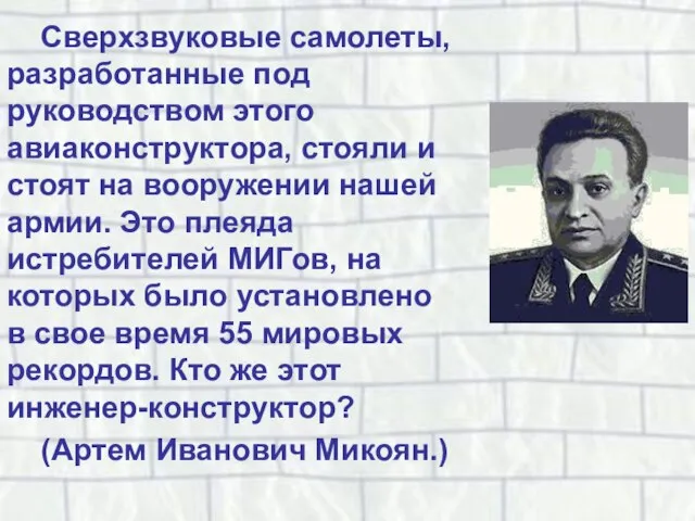 Сверхзвуковые самолеты, разработанные под руководством этого авиаконструктора, стояли и стоят на вооружении