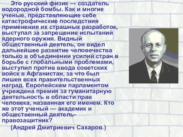 Это русский физик — создатель водородной бомбы. Как и многие ученые, представляющие