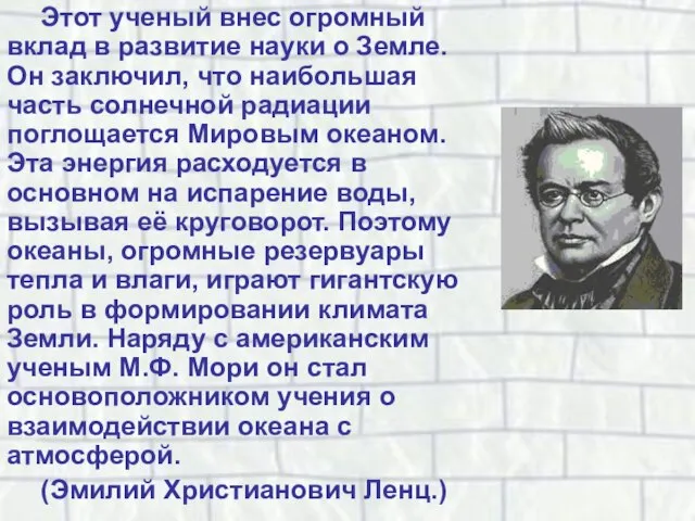 Этот ученый внес огромный вклад в развитие науки о Земле. Он заключил,