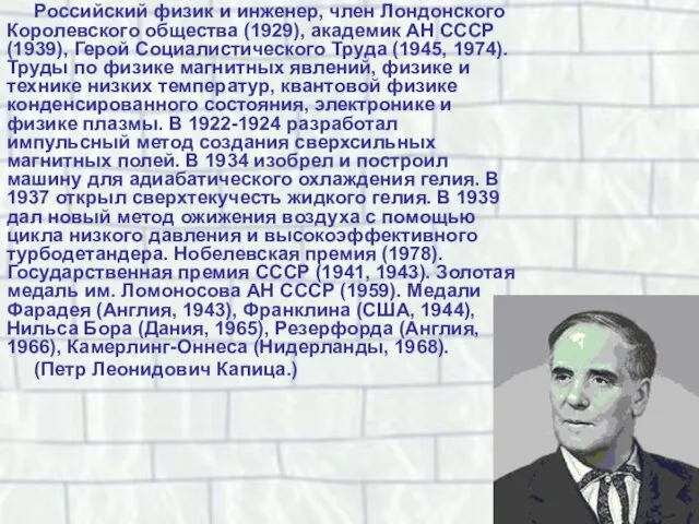 Российский физик и инженер, член Лондонского Королевского общества (1929), академик АН СССР