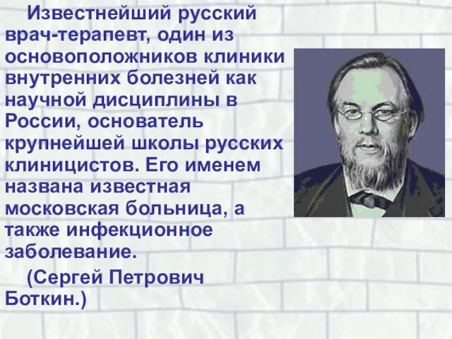 Известнейший русский врач-терапевт, один из основоположников клиники внутренних болезней как научной дисциплины