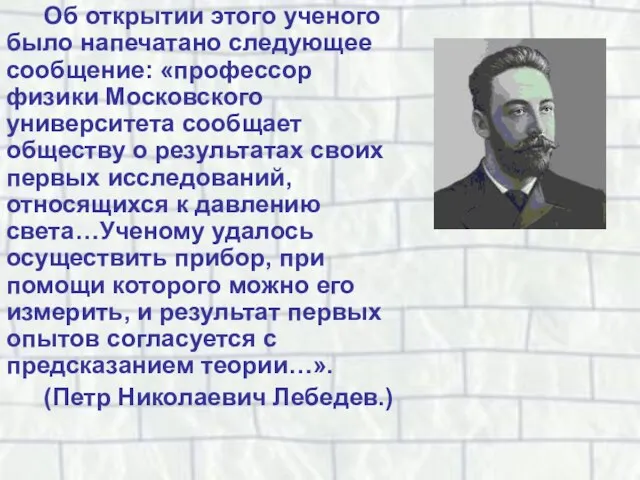 Об открытии этого ученого было напечатано следующее сообщение: «профессор физики Московского университета