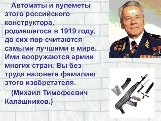 Автоматы и пулеметы этого российского конструктора, родившегося в 1919 году, до сих