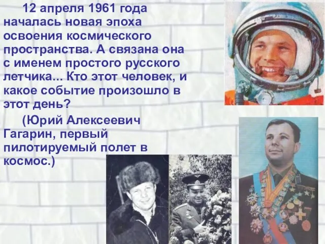 12 апреля 1961 года началась новая эпоха освоения космического пространства. А связана