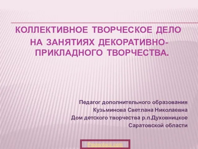 Презентация на тему Коллективное творческое дело на занятиях декоративно-прикладного творчества