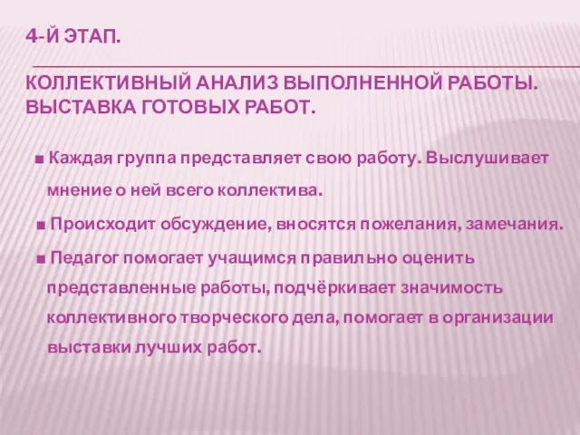 4-й этап. Коллективный анализ выполненной работы. Выставка готовых работ. ■ Каждая группа