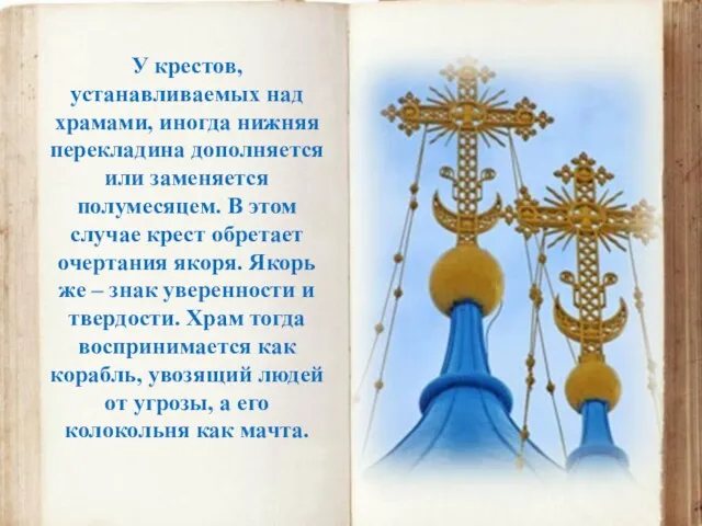У крестов, устанавливаемых над храмами, иногда нижняя перекладина дополняется или заменяется полумесяцем.