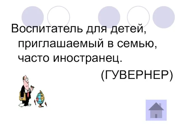 Воспитатель для детей, приглашаемый в семью, часто иностранец. (ГУВЕРНЕР)