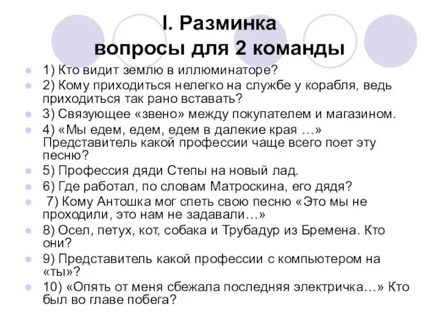 I. Разминка вопросы для 2 команды 1) Кто видит землю в иллюминаторе?