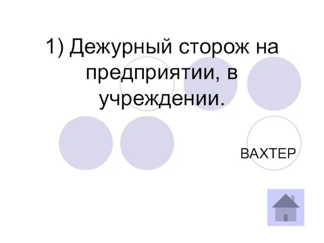 1) Дежурный сторож на предприятии, в учреждении. ВАХТЕР