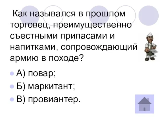 Как назывался в прошлом торговец, преимущественно съестными припасами и напитками, сопровождающий армию