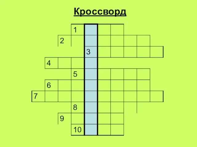 Кроссворд