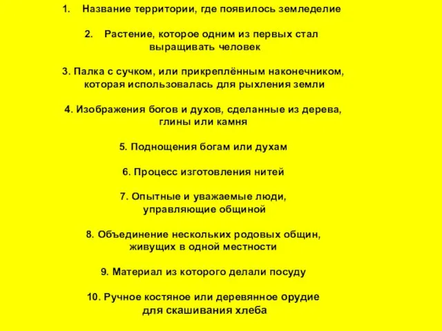 Название территории, где появилось земледелие Растение, которое одним из первых стал выращивать