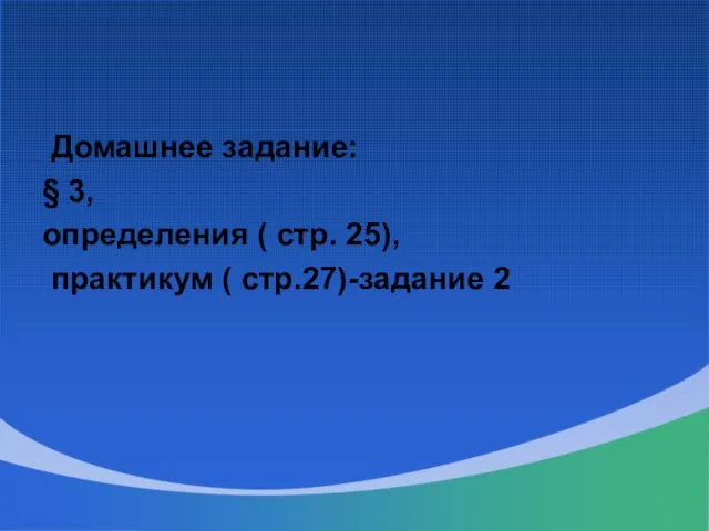 Домашнее задание: § 3, определения ( стр. 25), практикум ( стр.27)-задание 2