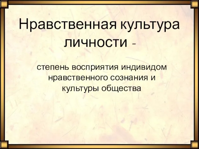 Нравственная культура личности - степень восприятия индивидом нравственного сознания и культуры общества