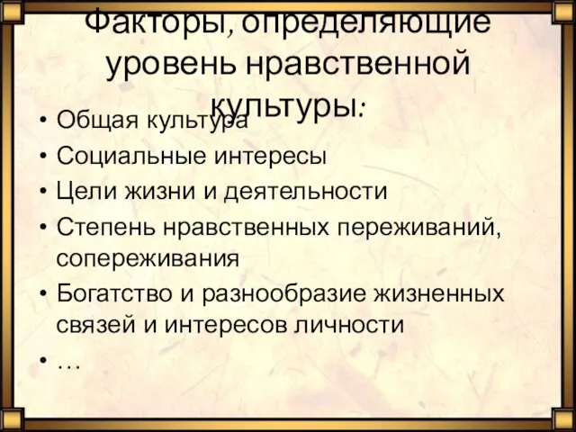 Факторы, определяющие уровень нравственной культуры: Общая культура Социальные интересы Цели жизни и