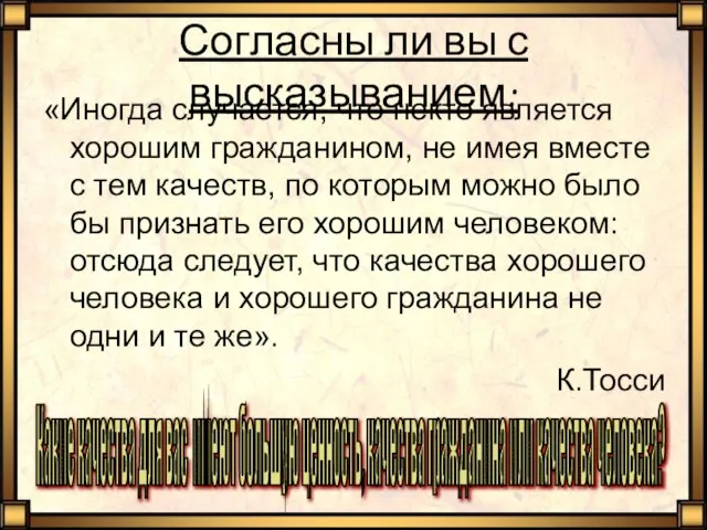 Согласны ли вы с высказыванием: «Иногда случается, что некто является хорошим гражданином,