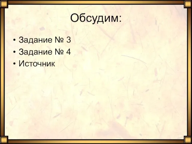 Обсудим: Задание № 3 Задание № 4 Источник